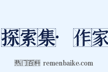 探索集·作家是什么意思的图片